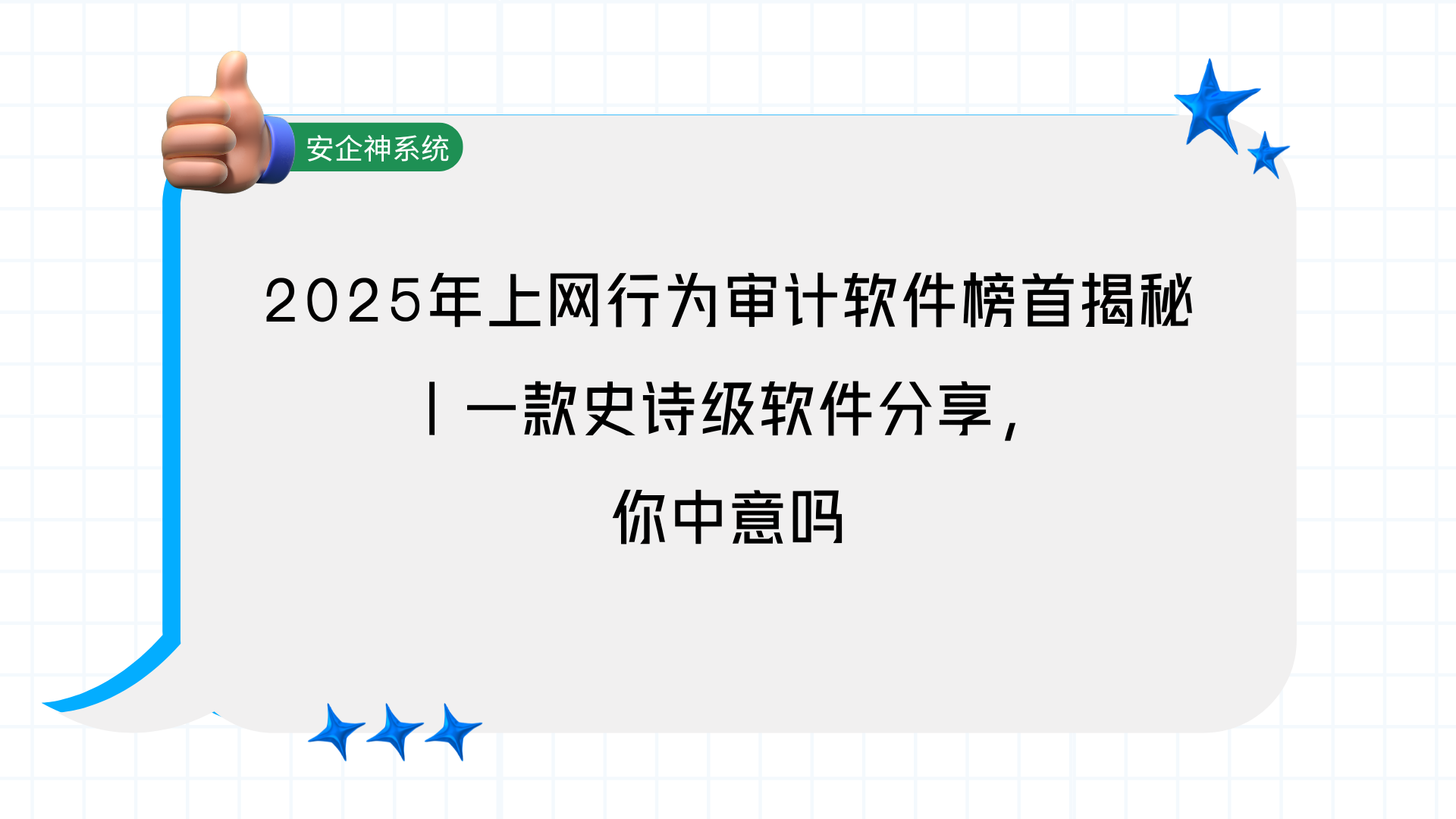 2025年上网行为审计软件榜首揭秘丨一款史诗级软件分享，你中意吗