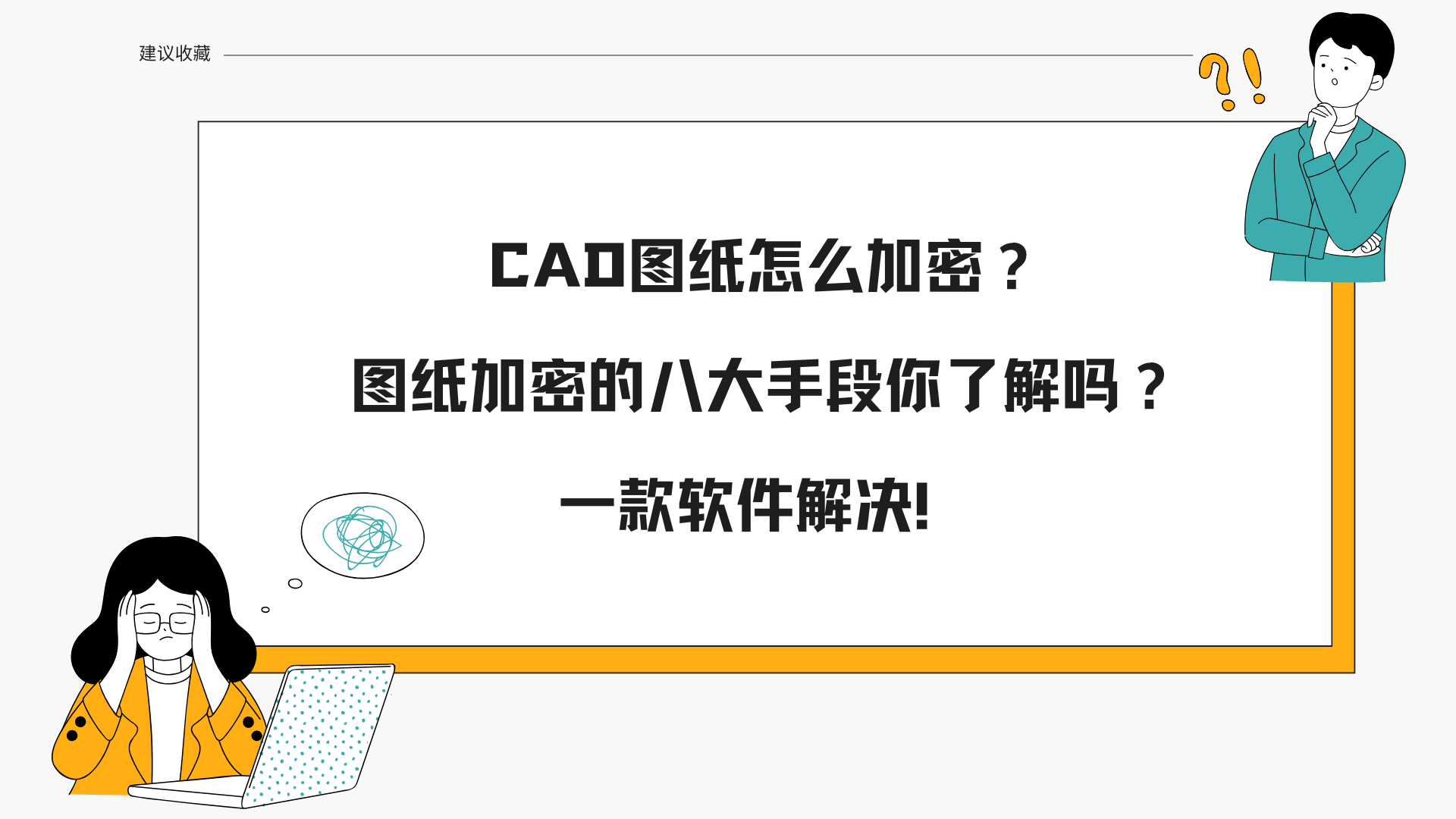 CAD图纸怎么加密？图纸加密的八大手段你了解吗？一款软件解决！