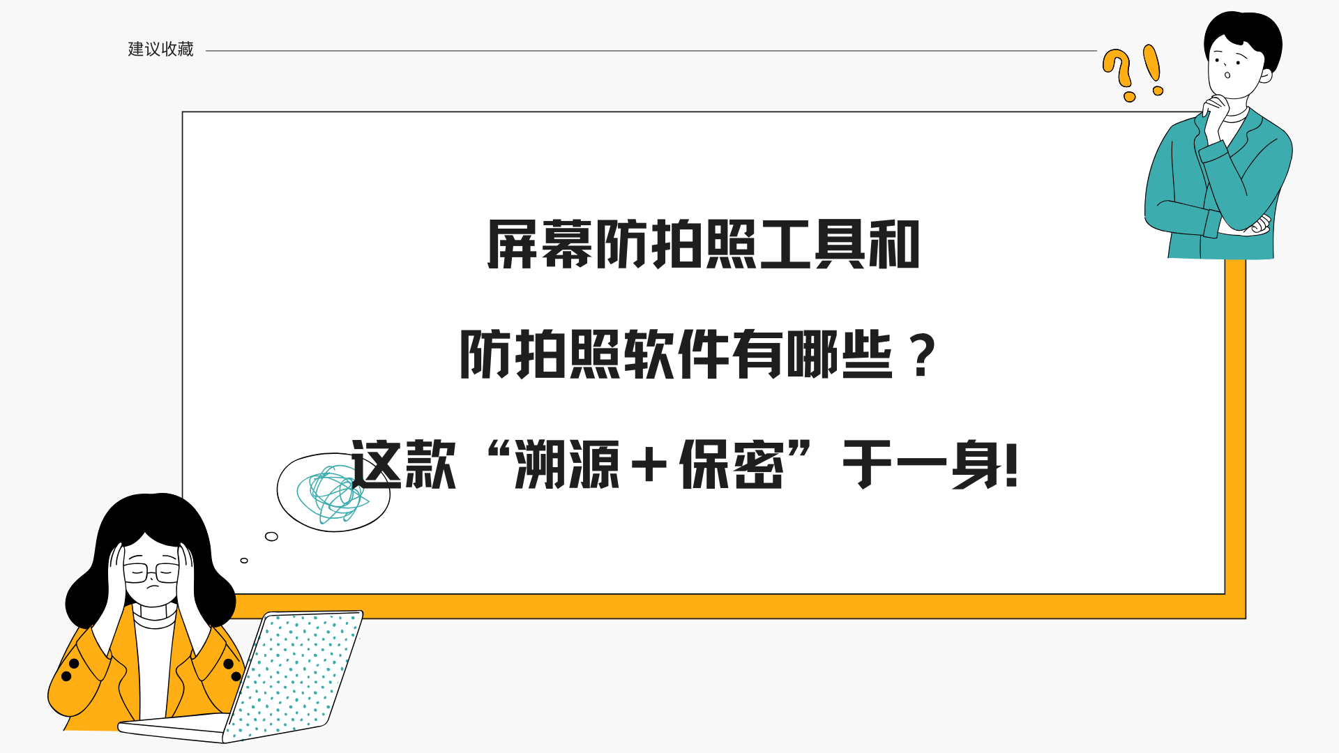 屏幕防拍照工具和防拍照软件有哪些？这款“溯源＋保密”于一身！