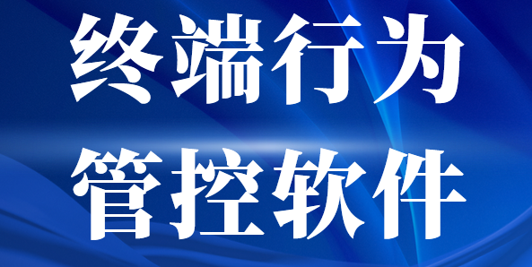 终端行为管控软件：2025年这款终端行为管控app分享！