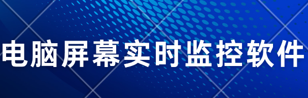 2025电脑屏幕实时监控软件哪款强？这款功能全面的APP分享！