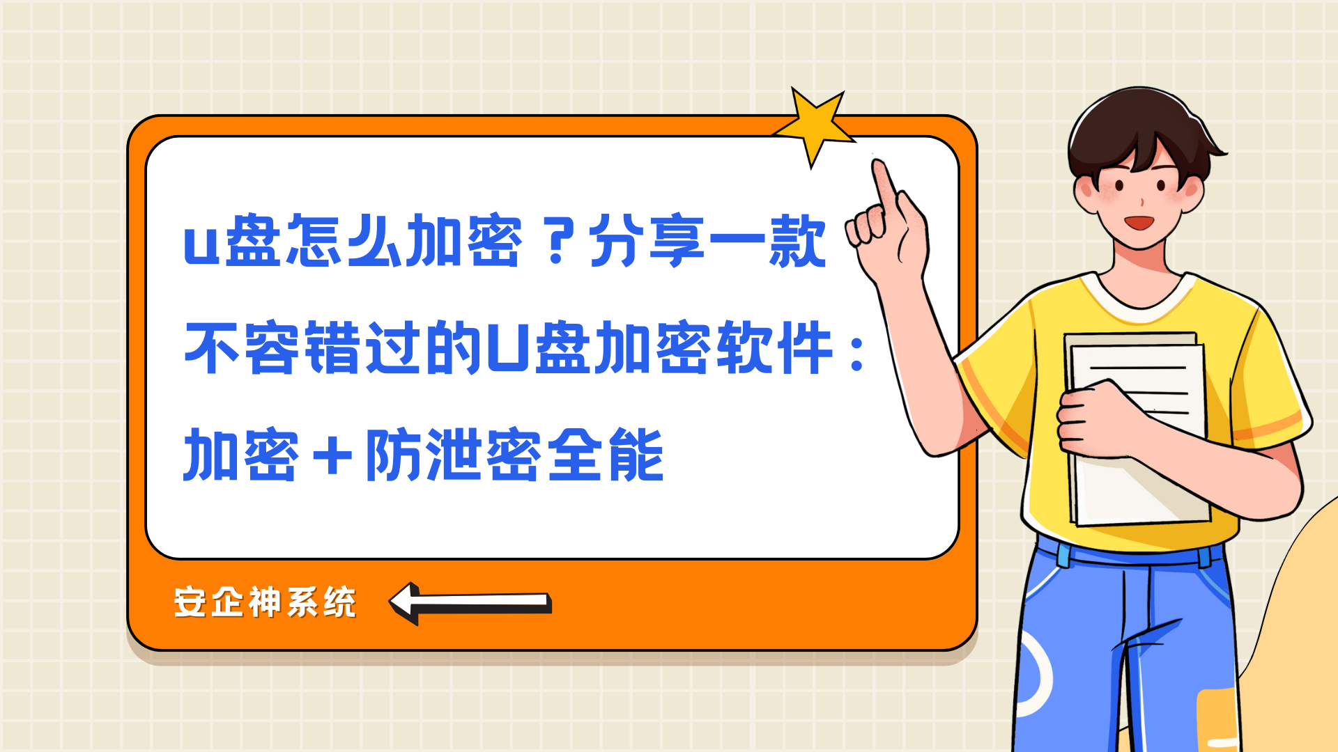 u盘怎么加密？分享一款不容错过的U盘加密软件：加密＋防泄密全能