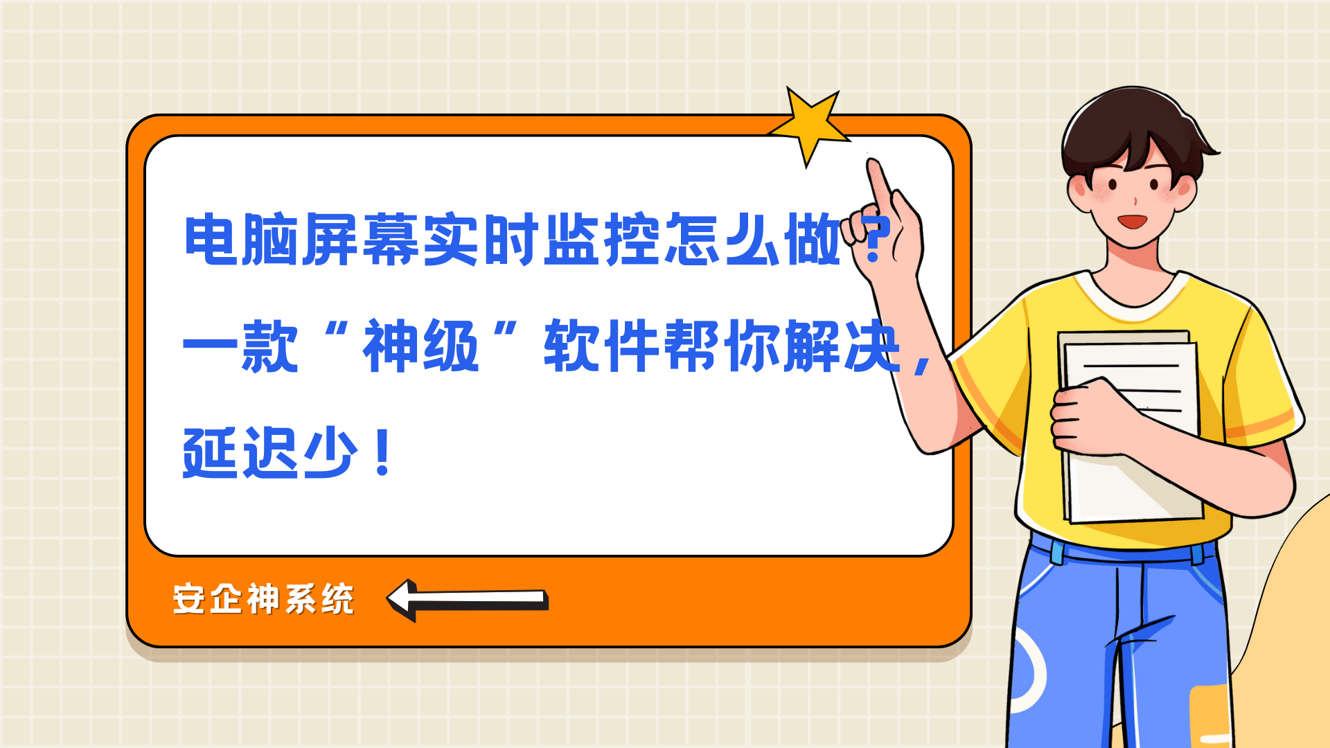 电脑屏幕实时监控怎么做？一款“神级”软件帮你解决，延迟少！