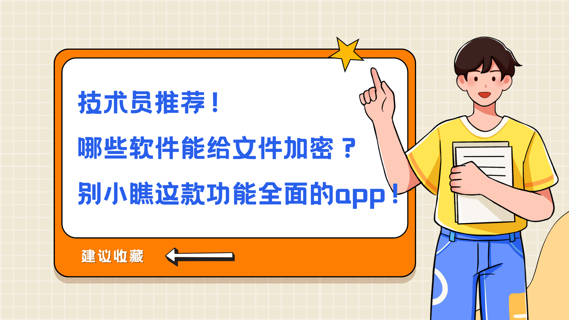 技术员推荐！哪些软件能给文件加密？别小瞧这款功能全面的app！