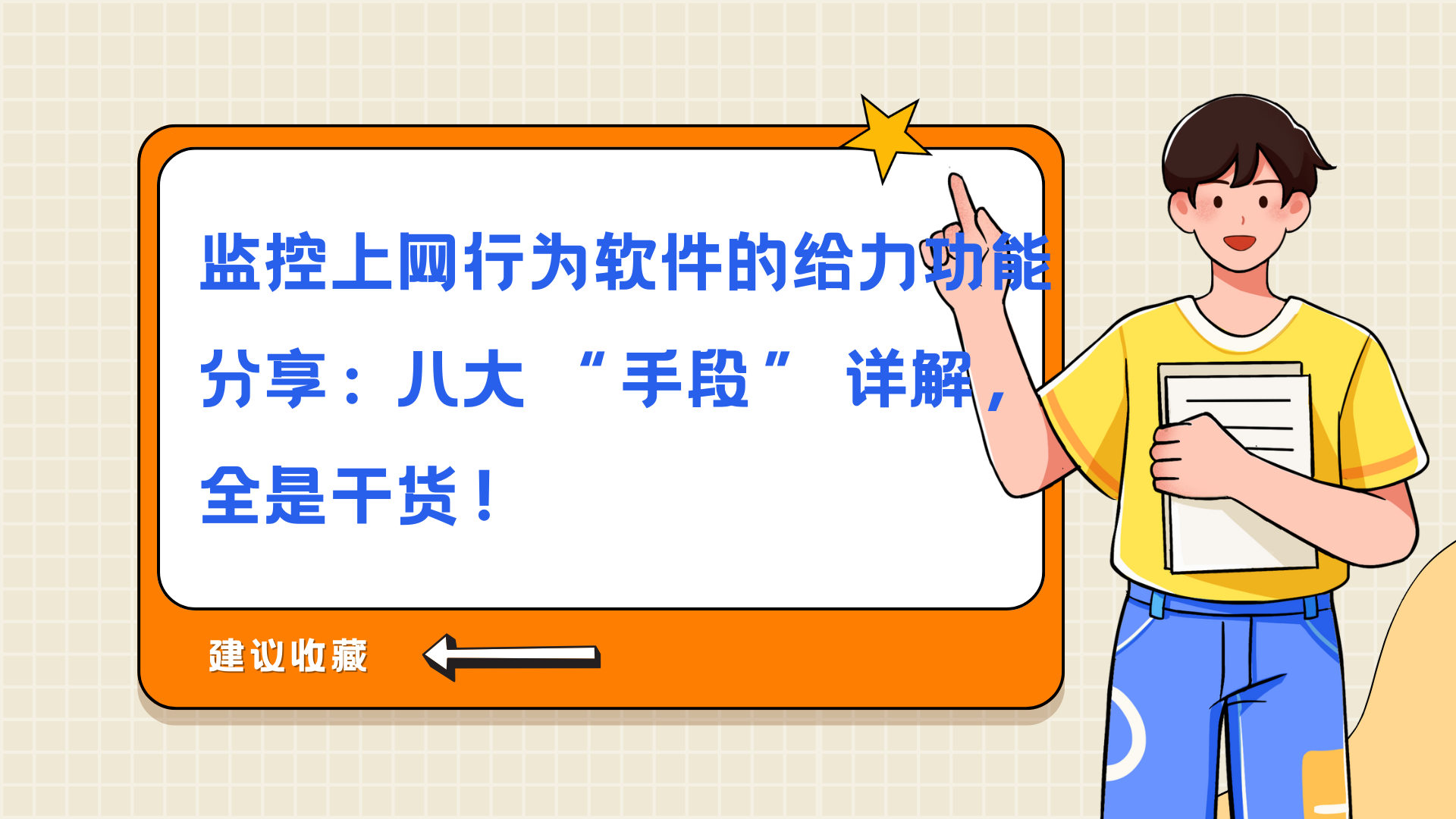 监控上网行为软件的给力功能分享：八大 “手段” 详解，全是干货！