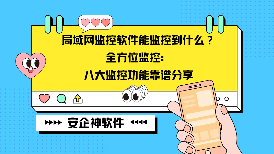 局域网监控软件能监控到什么？全方位监控：八大监控功能靠谱分享
