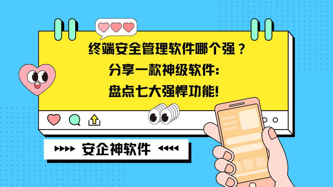 终端安全管理软件哪个强？分享一款神级软件：盘点七大强悍功能！