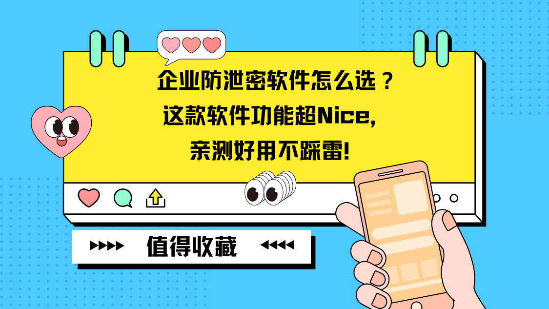 企业防泄密软件怎么选？这款软件功能超Nice，亲测好用不踩雷！