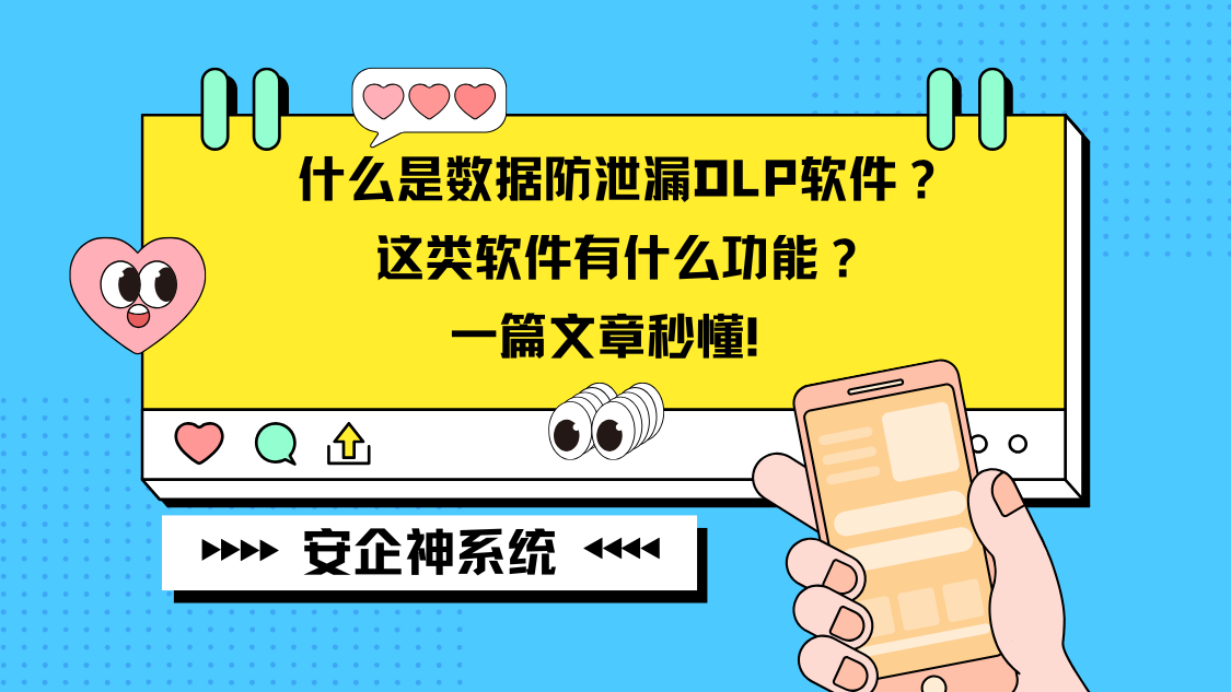 什么是数据防泄漏DLP软件？这类软件有什么功能？一篇文章秒懂！