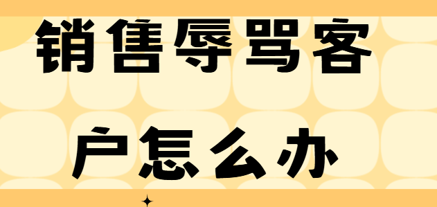 销售辱骂客户怎么办？怎么发现这一现象？员工上网行为监控软件帮你记录！
