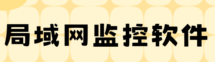 局域网监控如何实现？免费的局域网监控软件推荐！