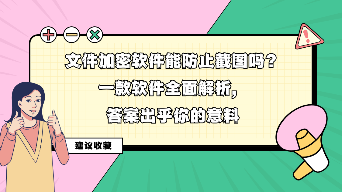 文件加密软件能防止截图吗？一款软件全面解析,答案出乎你的意料