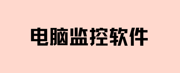 告别无效管理！安企神电脑监控软件曝光，功能竟然这么全？