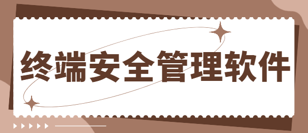 销冠威胁老板怎么办？终端安全管理软件带你实现双赢局面！不看亏了！