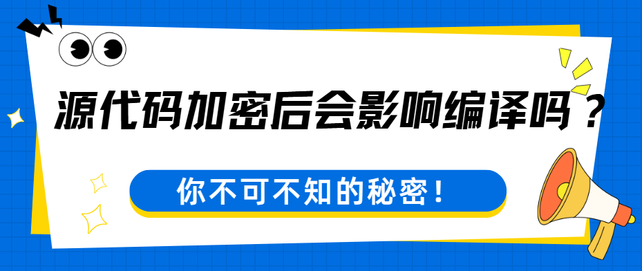 源代码加密后会影响编译吗？回答，不会的！源代码加密软件7大核心功能分享来了！