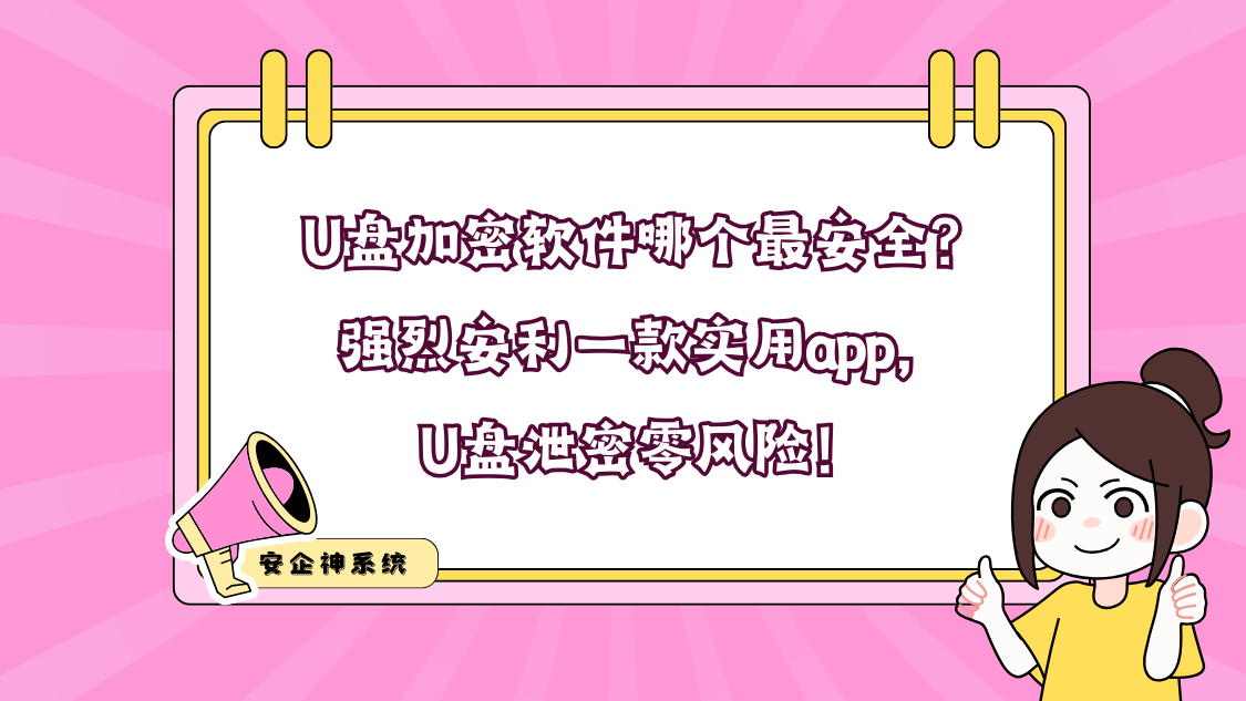 U盘加密软件哪个最安全？强烈安利一款实用app，U盘泄密零风险！