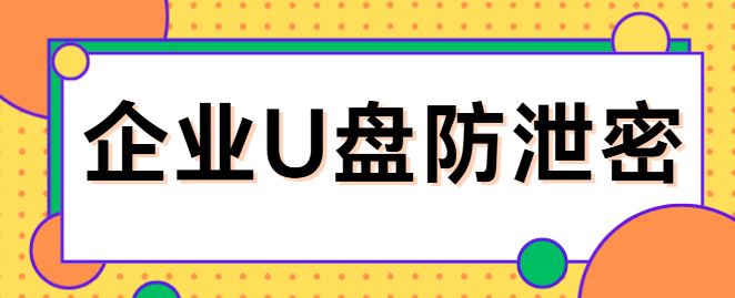 企业U盘防泄密如何实现?这款U盘防泄密防复制软件分享,减少泄密风险！