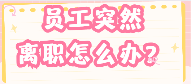 员工突然离职怎么办？竟然可以这么做！离职人员一键锁定，谨防机密文件溜走！ 