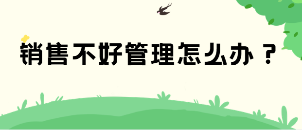 销售不好管理怎么办？做对这3点,高效管理员工达成业绩目标!