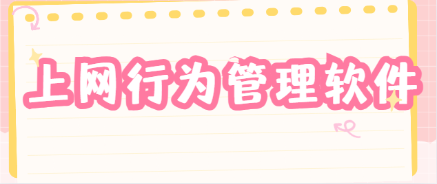 上网行为管理软件有什么?2025年这款高品质上网行为管理软件推荐!