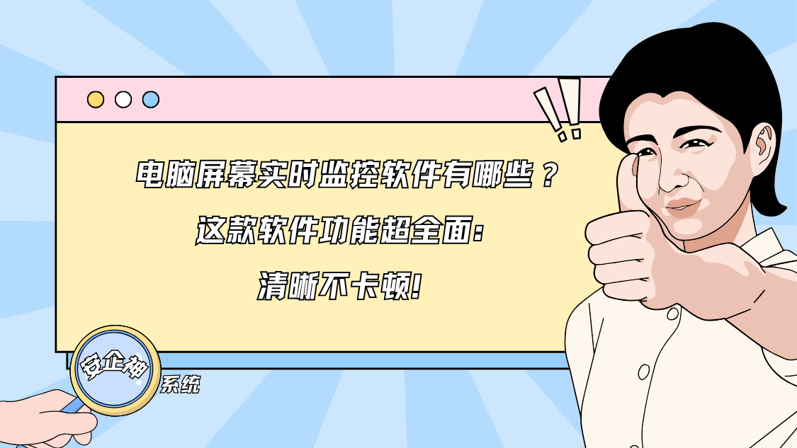电脑屏幕实时监控软件有哪些？这款软件功能超全面：清晰不卡顿！