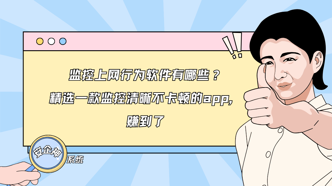 监控上网行为软件有哪些？精选一款监控清晰不卡顿的app，赚到了