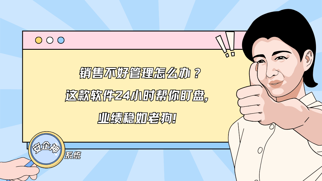 销售不好管理怎么办？这款软件24小时帮你盯盘，业绩稳如老狗！