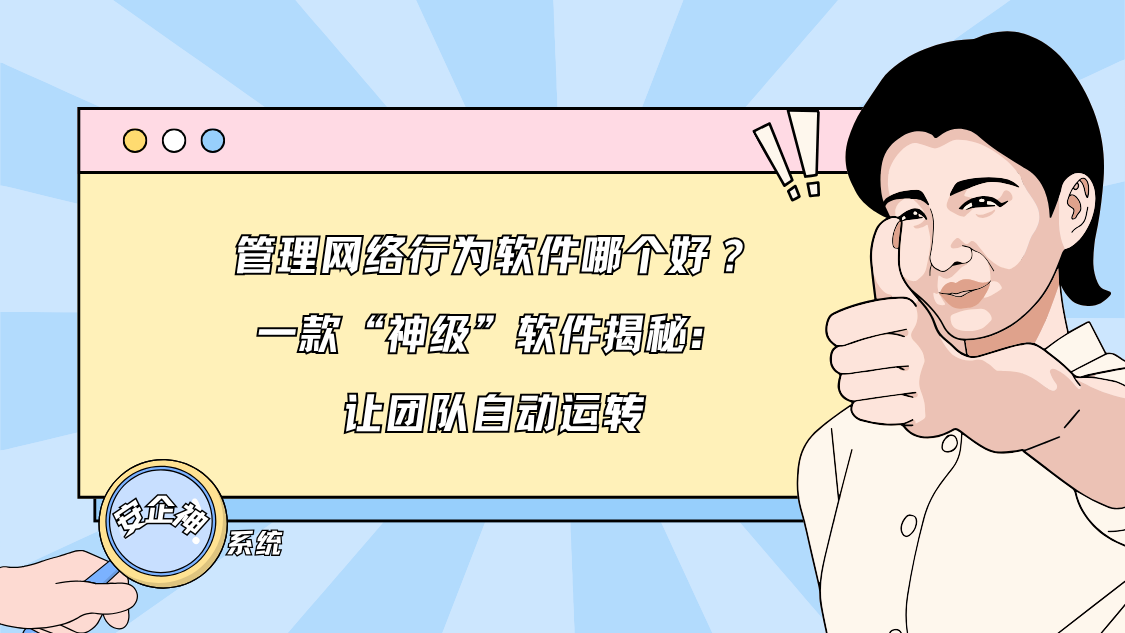 管理网络行为软件哪个好？一款“神级”软件揭秘：让团队自动运转