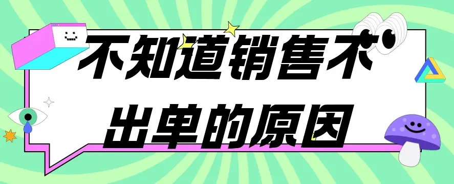  不知道销售不出单的原因?上网行为审计软件帮你揭晓真相！