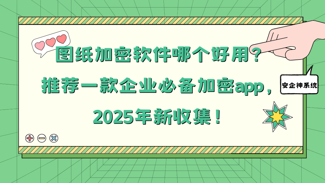 图纸加密软件哪个好用？推荐一款企业必备加密app，2025年新收集！