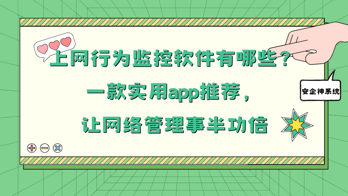 上网行为监控软件有哪些？一款实用app推荐，让网络管理事半功倍
