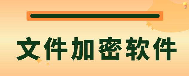 文件加密软件有哪些好用？2025 年这款文件加密APP,好用甄选！