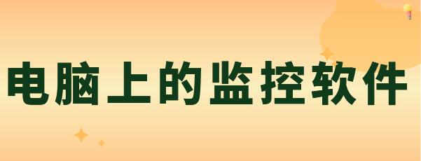 电脑上的监控软件有啥？这款电脑监控软件App分享！安全、低延迟、易用又靠谱！