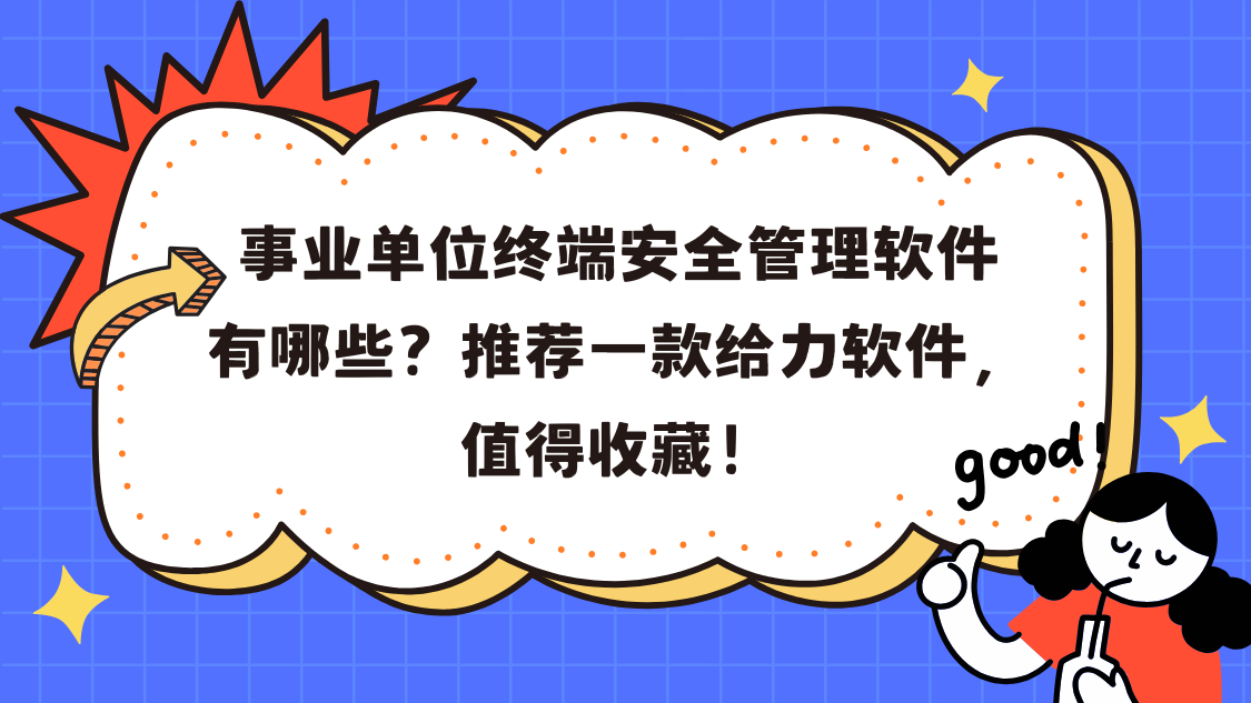 事业单位终端安全管理软件有哪些？推荐一款给力软件，值得收藏！