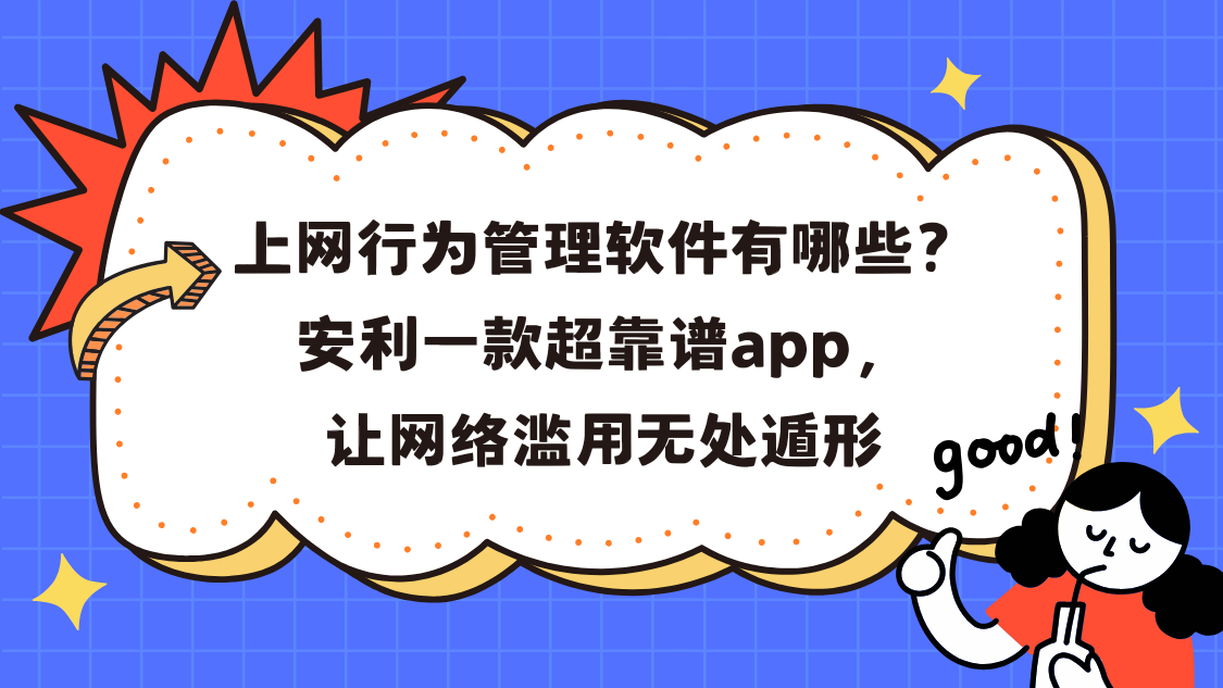 上网行为管理软件有哪些？安利一款超靠谱app，让网络滥用无处遁形
