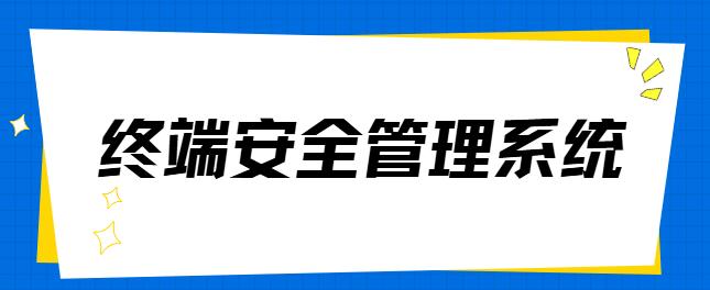 终端安全管理系统有哪些？2025年1款企业终端安全管理软件分享！红榜揭晓！