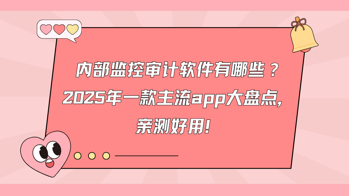 内部监控审计软件有哪些？2025年一款主流app大盘点，亲测好用！
