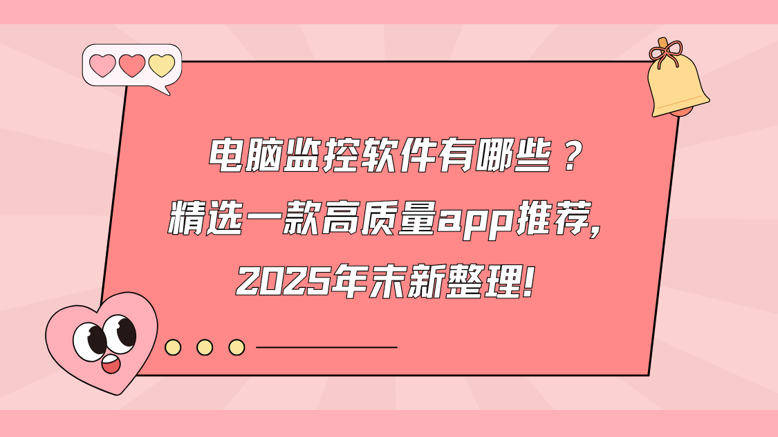 电脑监控软件有哪些？精选一款高质量app推荐，2025年末新整理！