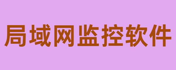 局域网监控软件哪个好？2025 年这款局域网监控软件分享，哪个好你试试就知道！