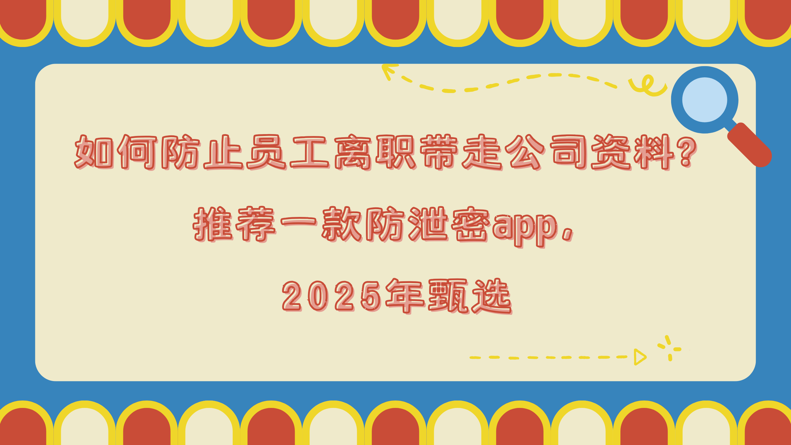 如何防止员工离职带走公司资料？推荐一款防泄密app，2025年甄选