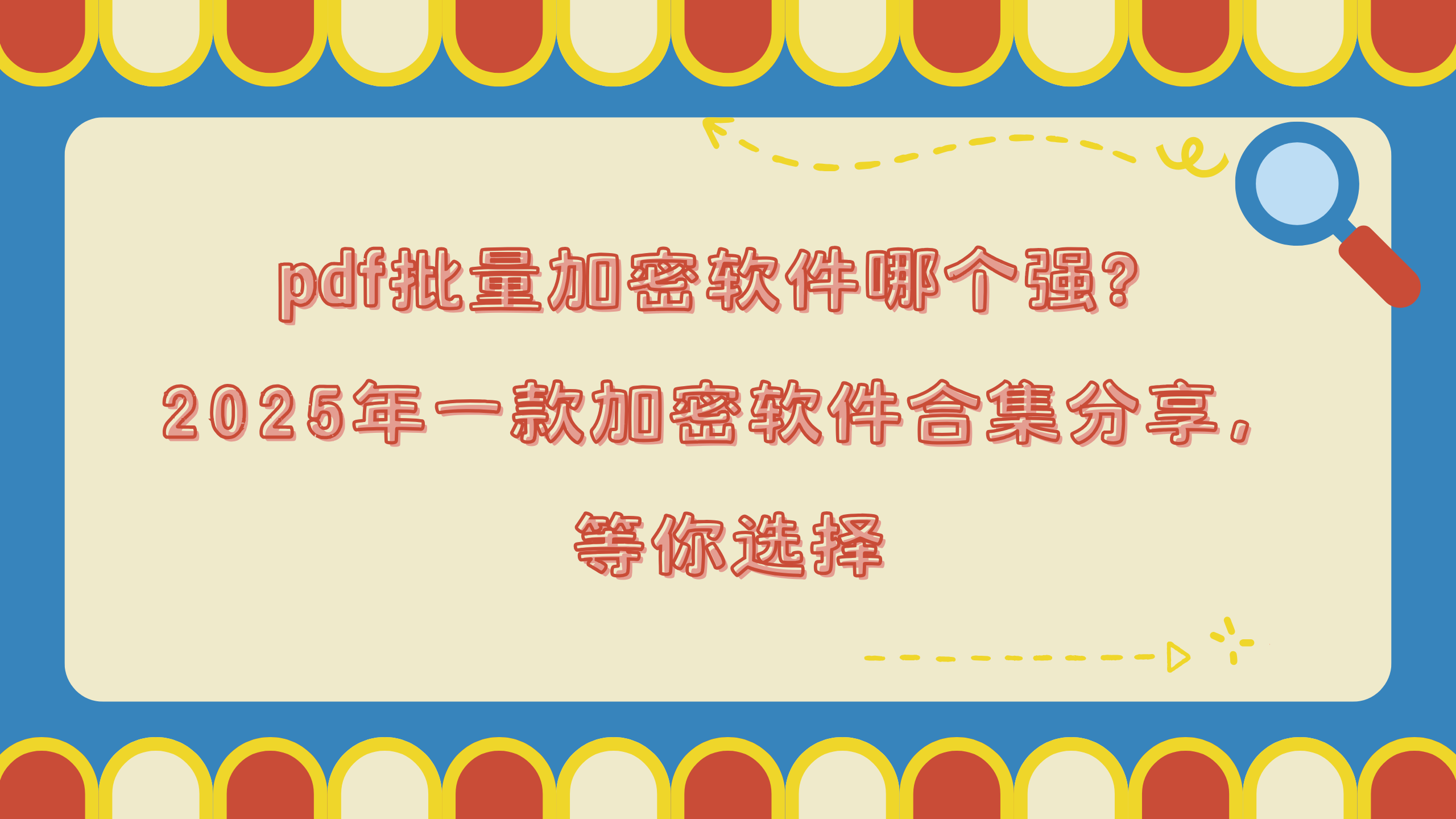 pdf批量加密软件哪个强？2025年一款加密软件合集分享，等你选择