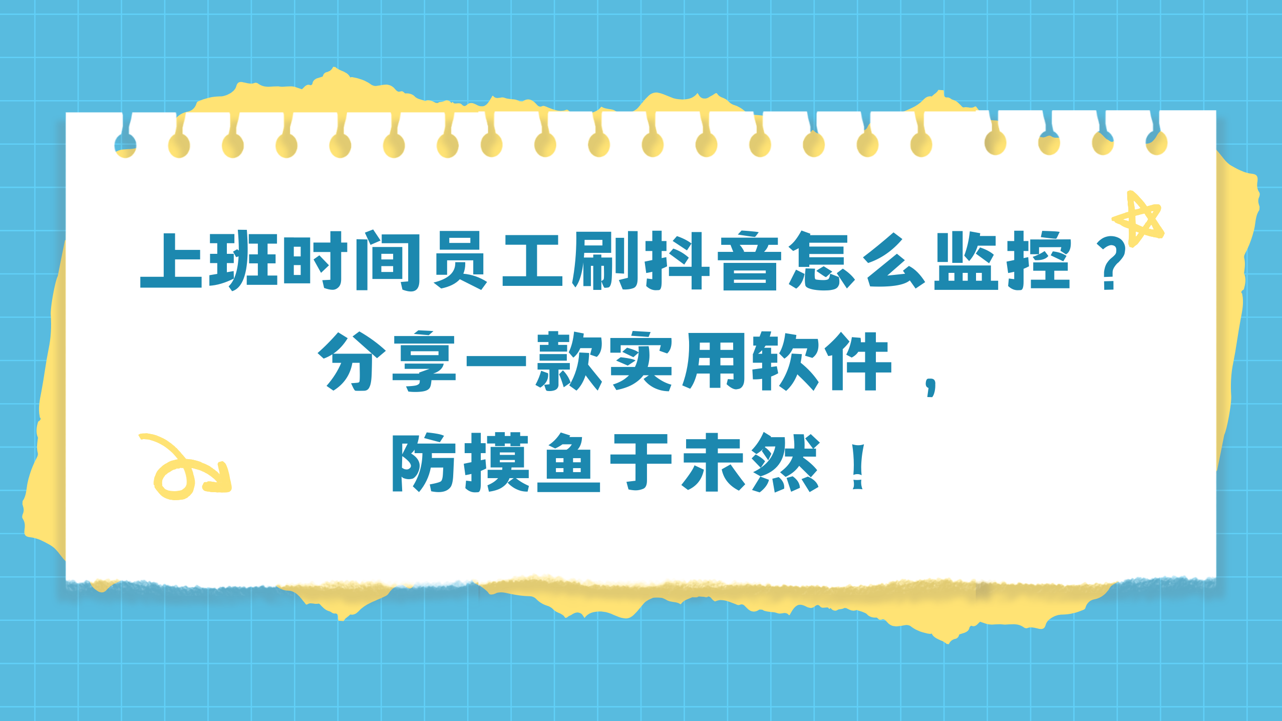 上班时间员工刷抖音怎么监控？分享一款实用软件，防摸鱼于未然！