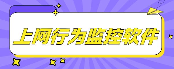 上网行为监控软件有哪些？1款好用的上网行为监控软件新鲜出炉！你喜欢哪一款？