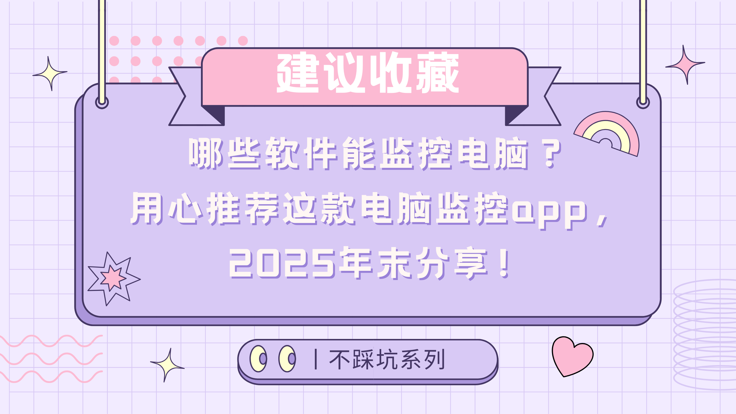 哪些软件能监控电脑？用心推荐这款电脑监控app，2025年末分享！
