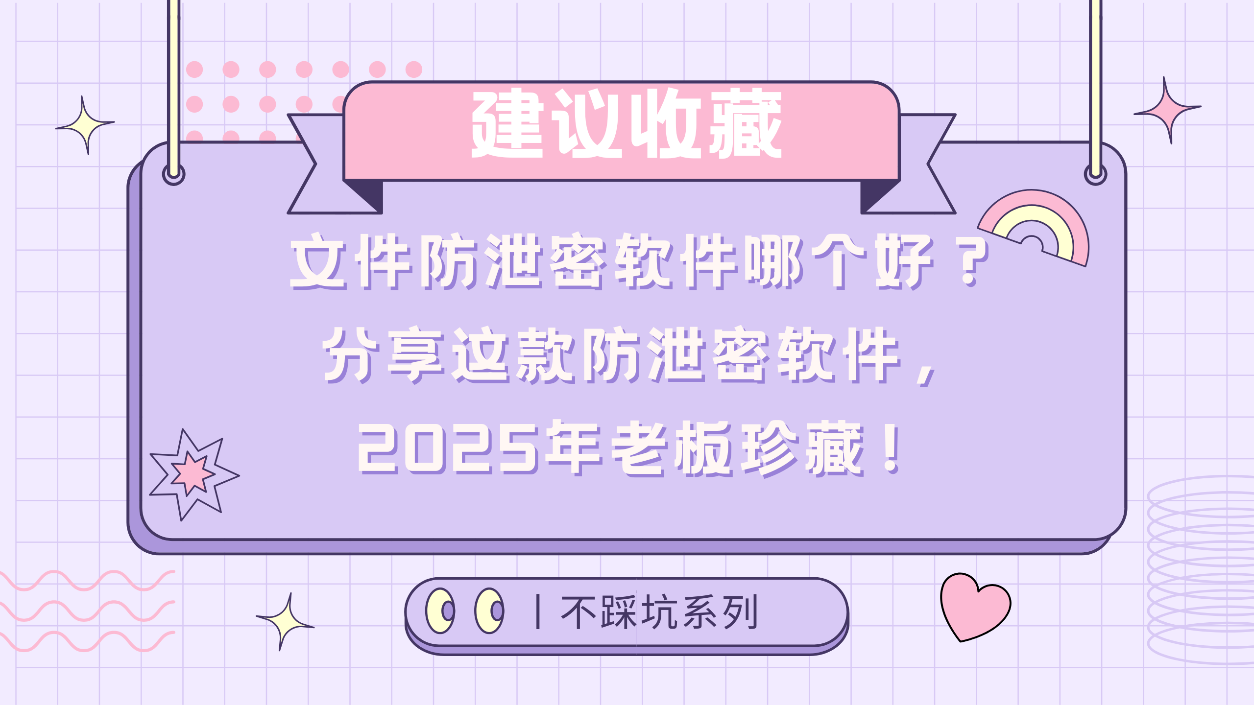 文件防泄密软件哪个好？分享这款防泄密软件，2025年老板珍藏！