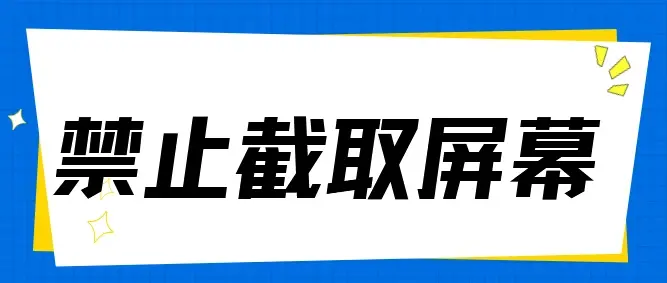  禁止截取屏幕怎么设置?企业级防护:3种妙招阻断屏幕截图行为!