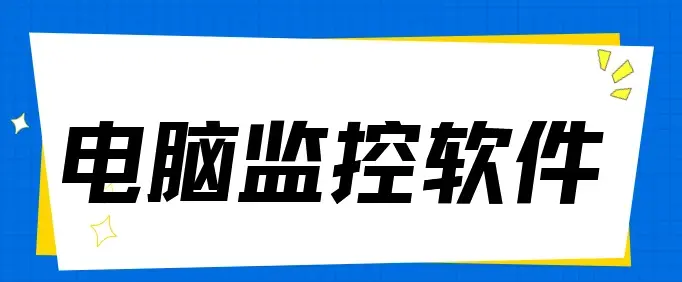  电脑监控软件哪个好用？这款电脑监控软件必备!(2025最新推荐)