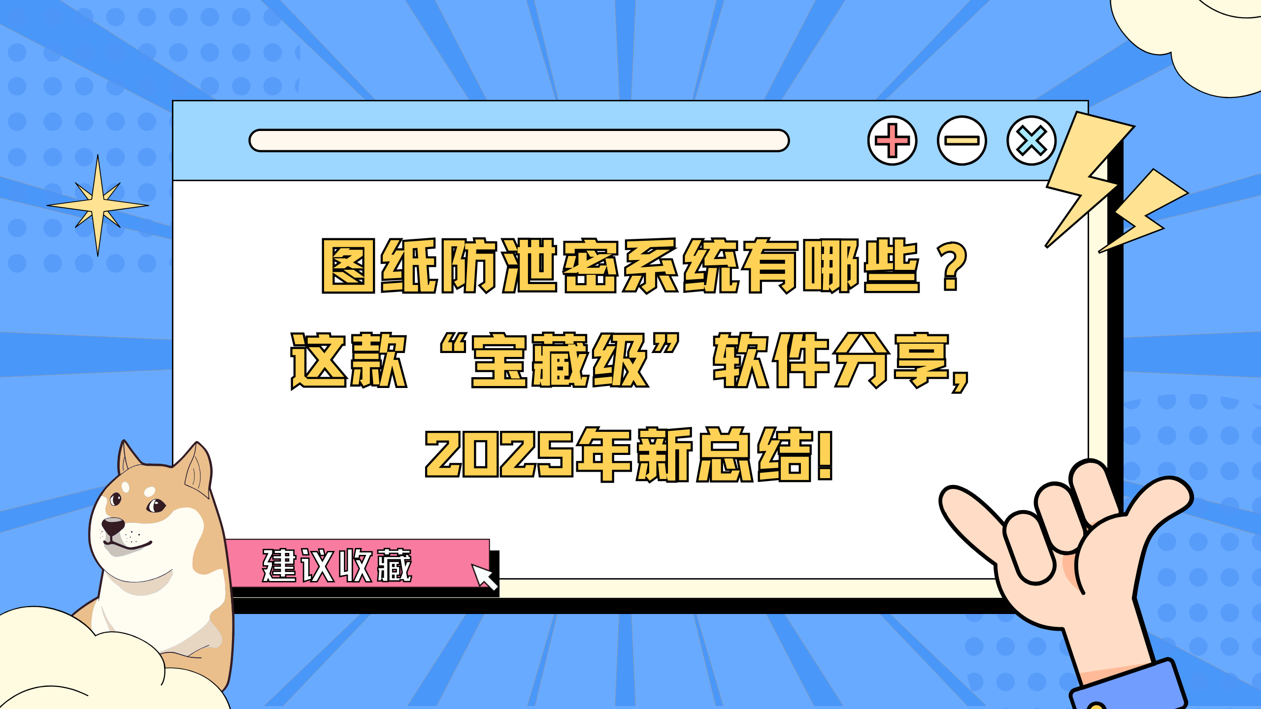 图纸防泄密系统有哪些？这款“宝藏级”软件分享，2025年新总结！