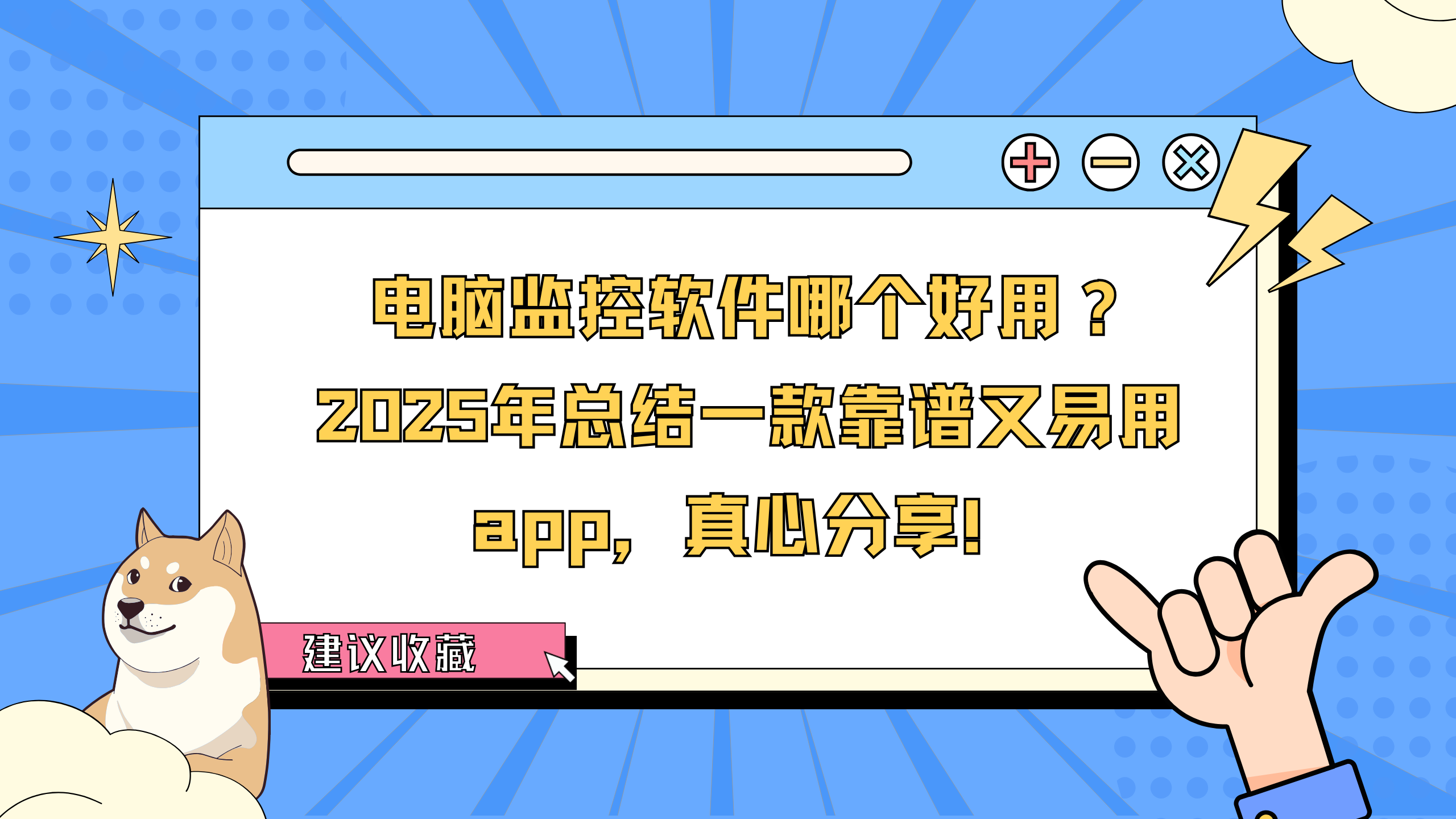 电脑监控软件哪个好用？2025年总结一款靠谱又易用app，真心分享！