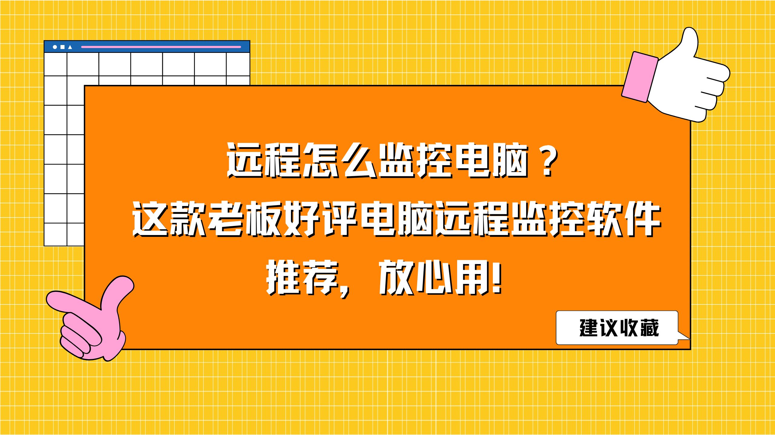 远程怎么监控电脑？这款老板好评电脑远程监控软件推荐，放心用！